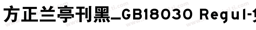 方正兰亭刊黑_GB18030 Regul字体转换